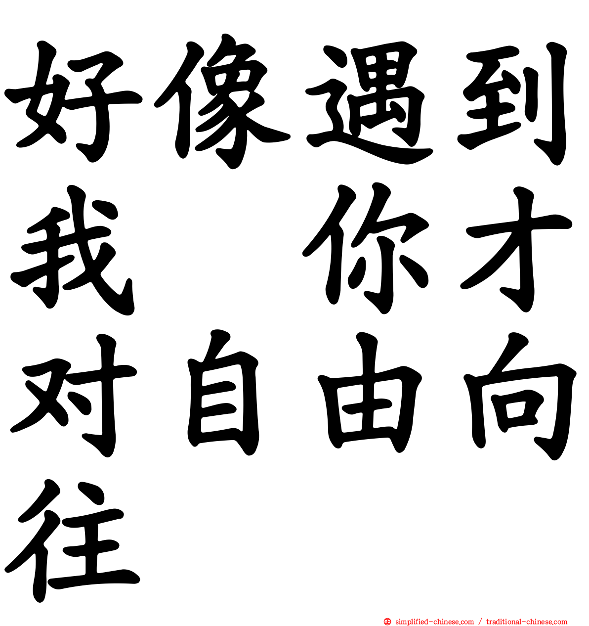 好像遇到我　你才对自由向往